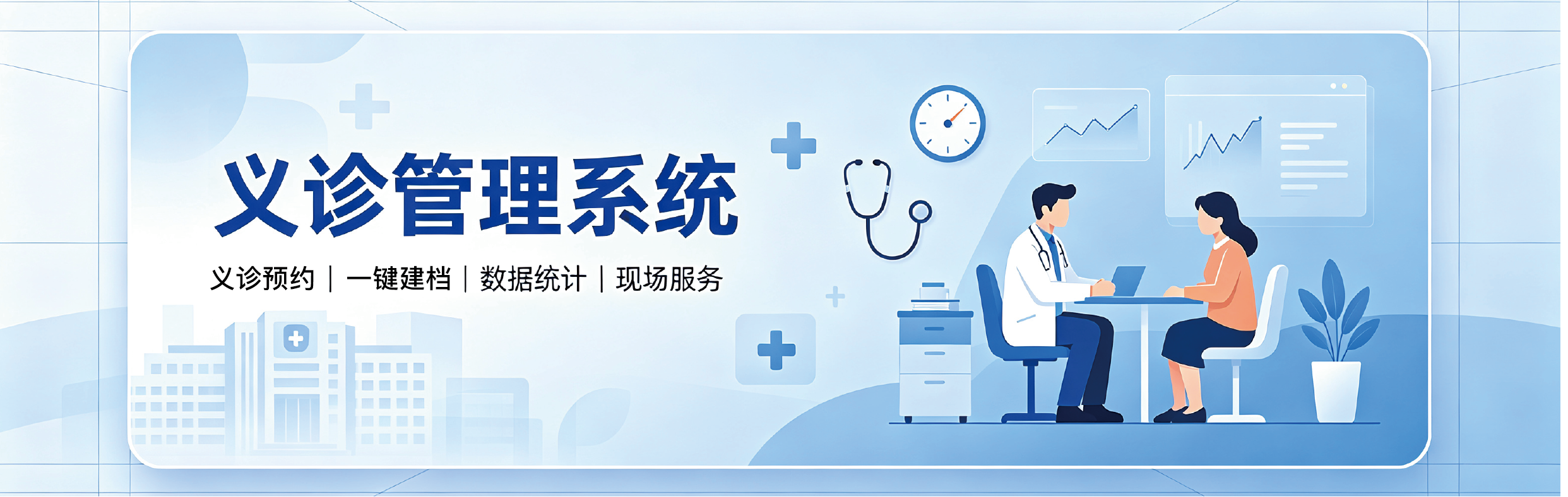 义诊管理系统